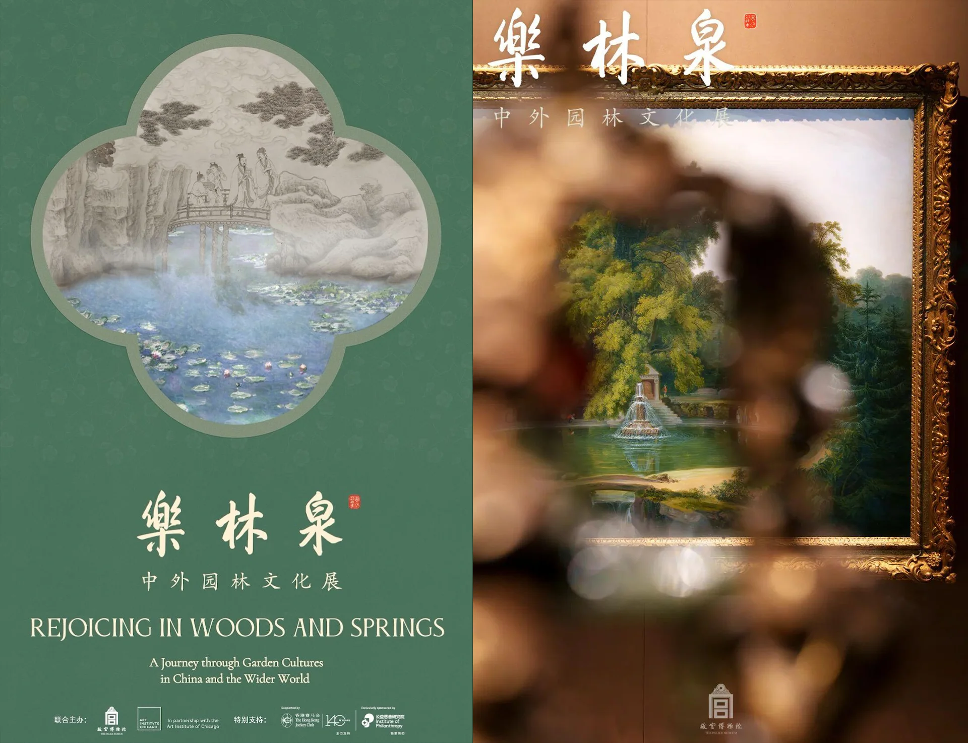 故宫·乐林圆·中外园林展